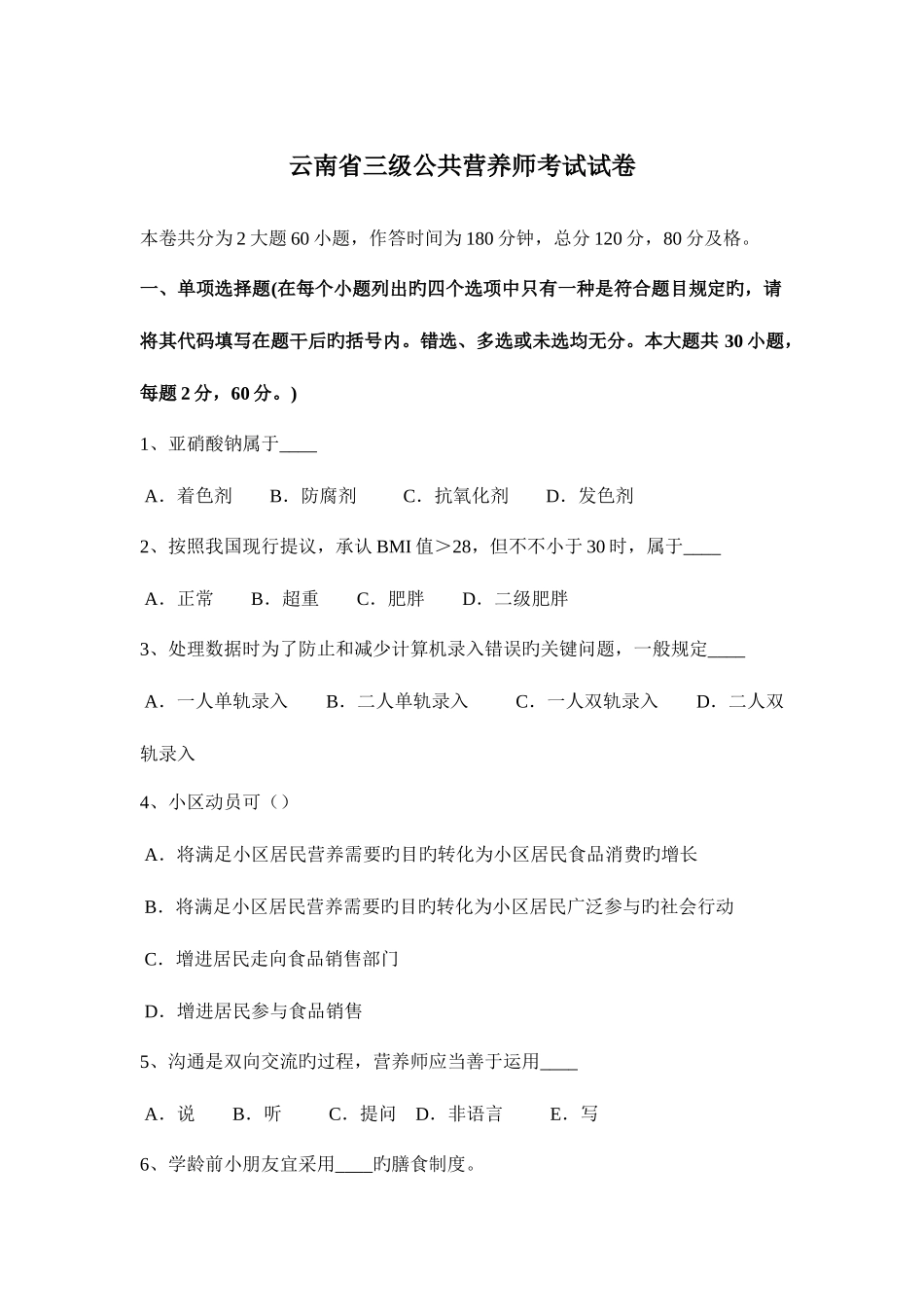2025年云南省三级公共营养师考试试卷_第1页