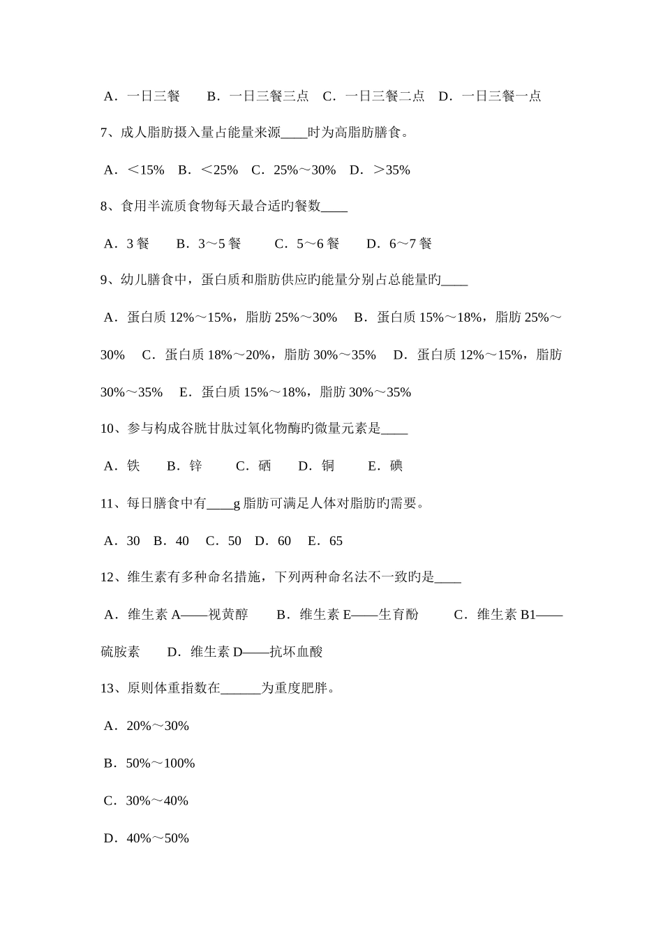 2025年云南省三级公共营养师考试试卷_第2页