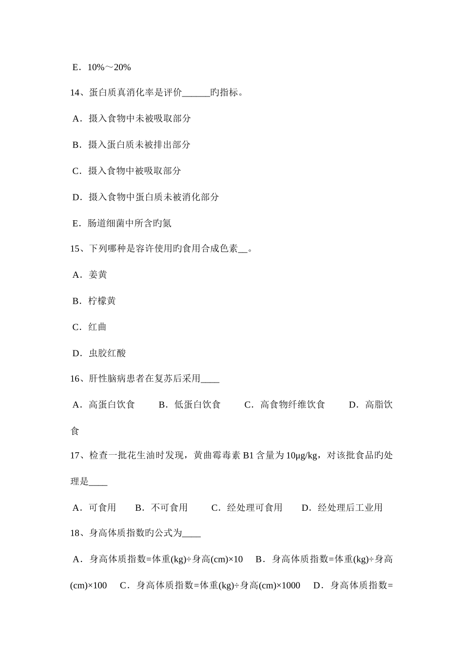 2025年云南省三级公共营养师考试试卷_第3页