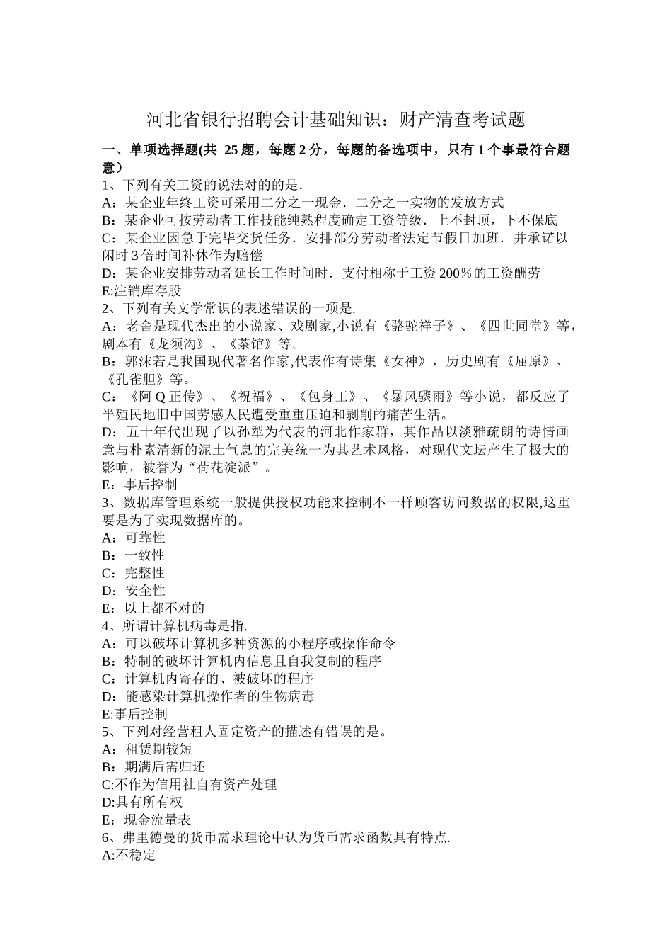 2025年河北省银行招聘会计基础知识财产清查考试题_第1页