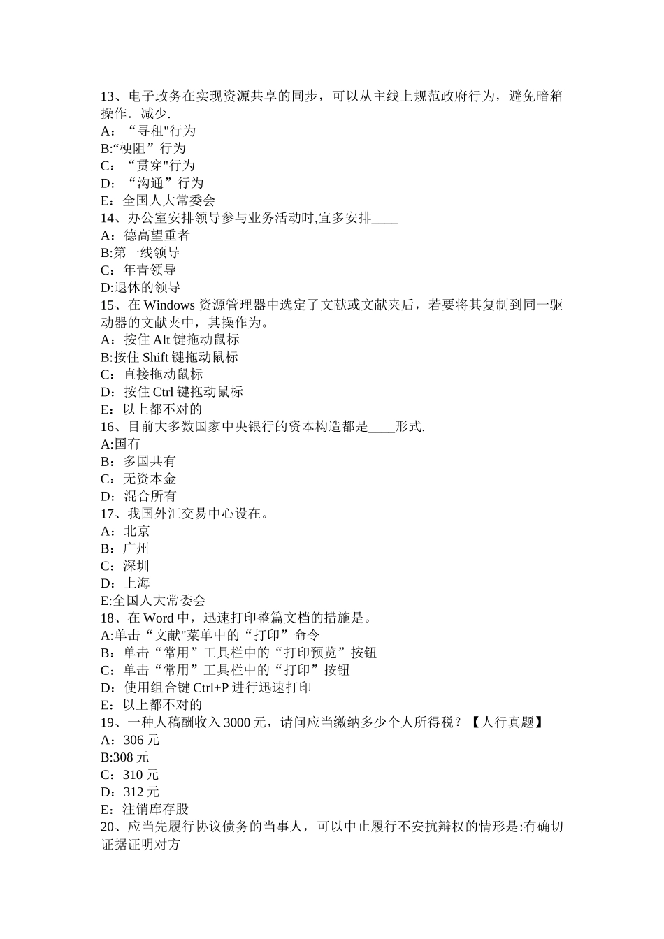 2025年河北省银行招聘会计基础知识财产清查考试题_第3页