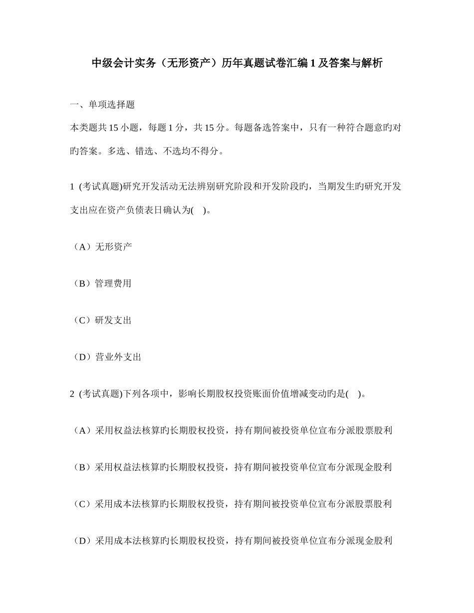 2025年中级会计实务无形资产历年真题试卷汇编及答案与解析_第1页