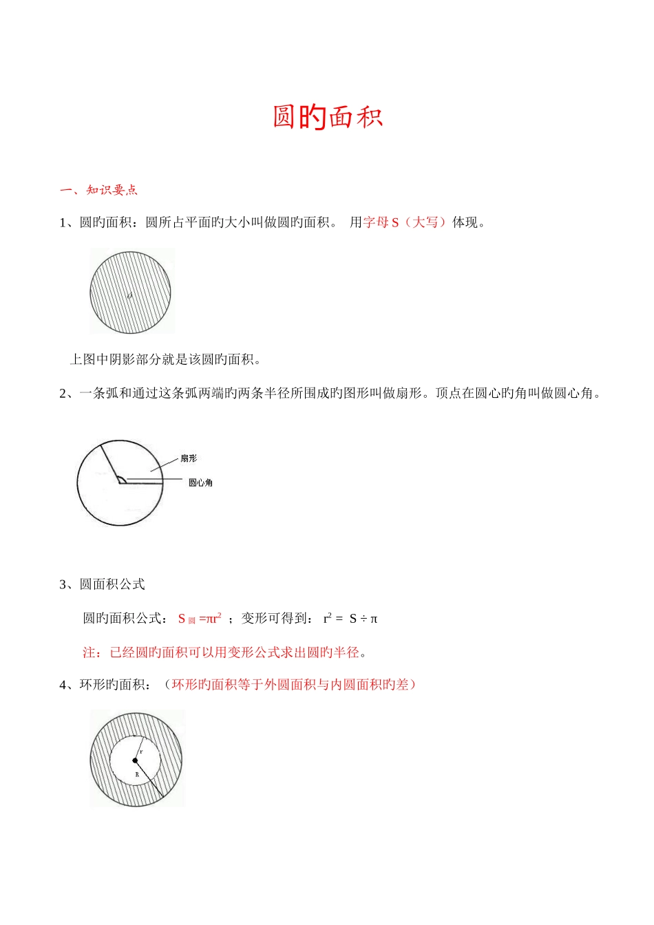 2025年六年级上册数学圆知识点整理附加圆的练习和常见圆阴影部分面积求解_第1页
