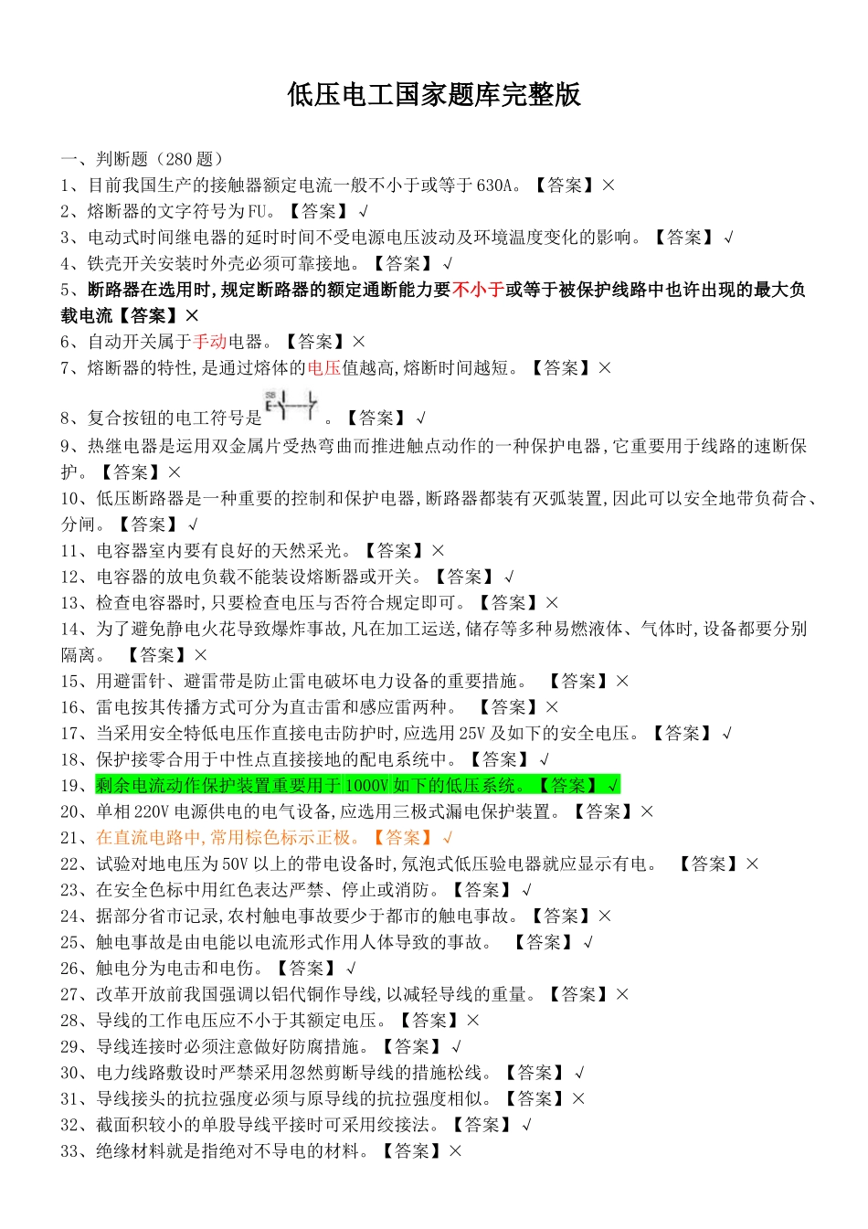 2025年低压电工国家全套题库和答案_第1页
