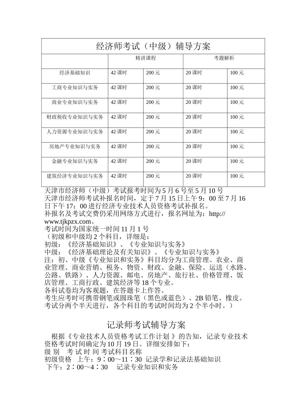 2025年经济师考试中级辅导方案_第1页
