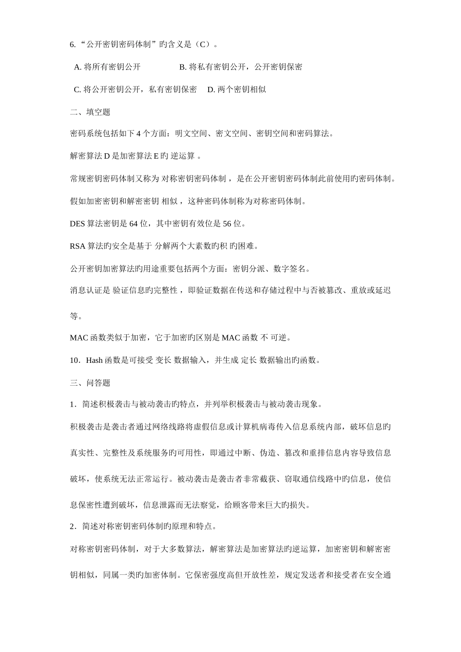 2025年信息安全试题库_第2页