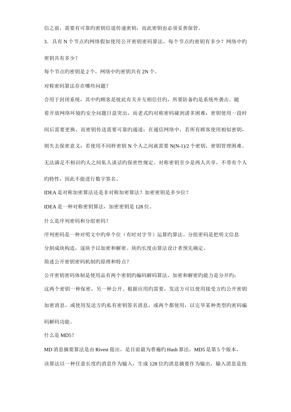 2025年信息安全试题库_第3页