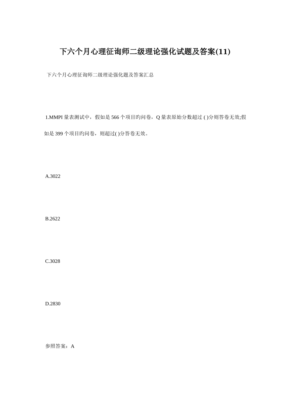 2025年下半年心理咨询师二级理论强化试题及答案11心理咨询师考试毙考题_第1页
