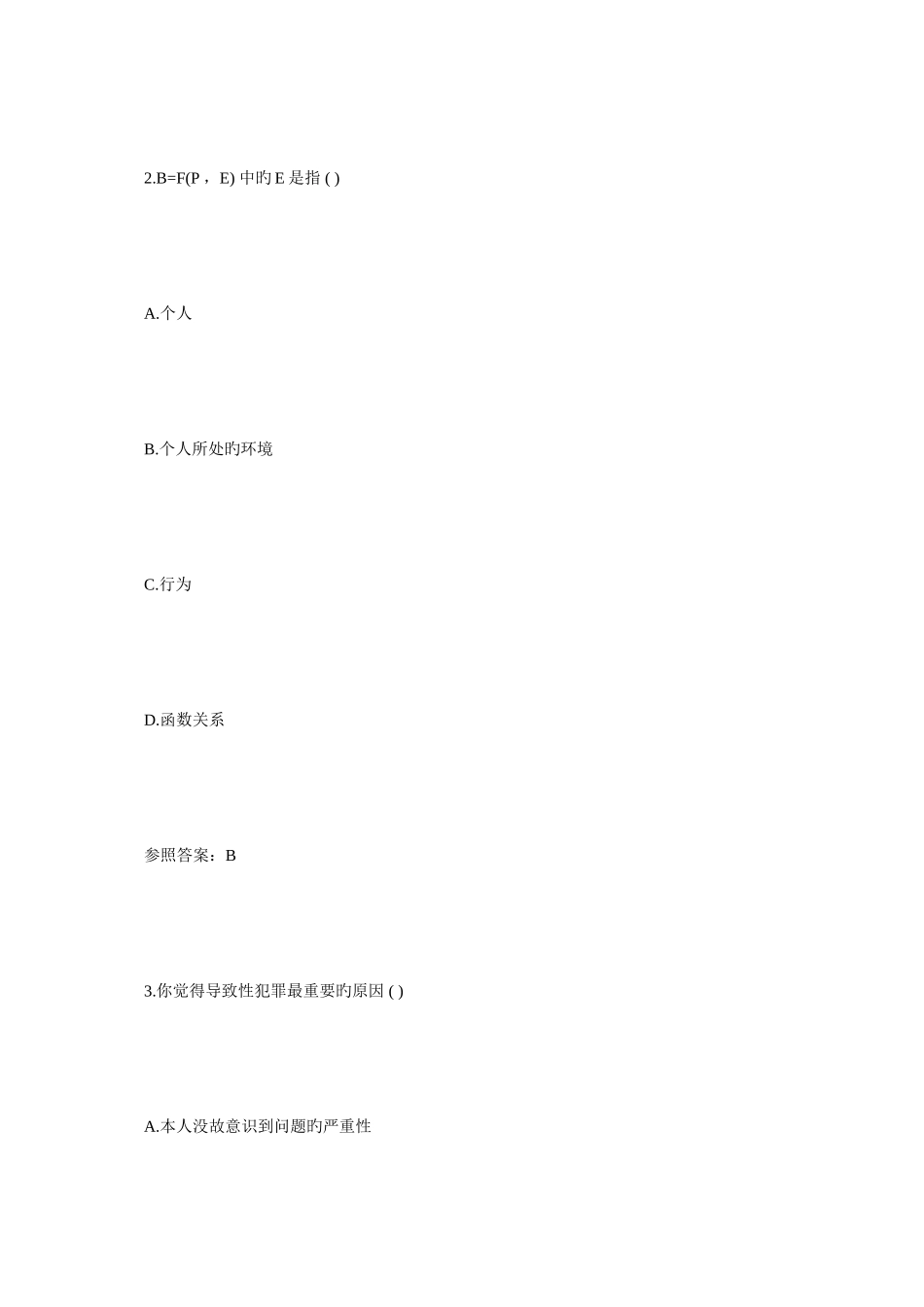 2025年下半年心理咨询师二级理论强化试题及答案11心理咨询师考试毙考题_第2页