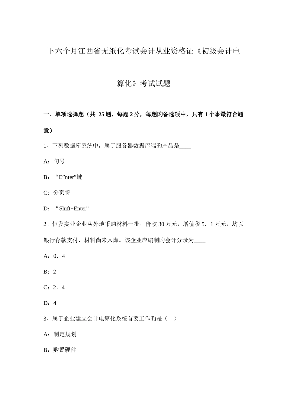 2025年下半年江西省无纸化考试会计从业资格证初级会计电算化考试试题_第1页