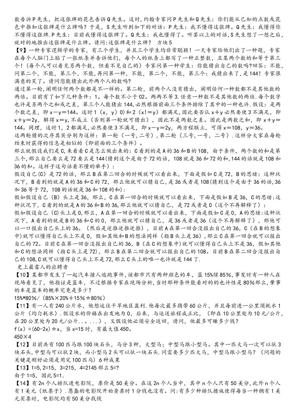 2025年75道面试逻辑智力测试题内附详细答案_第2页