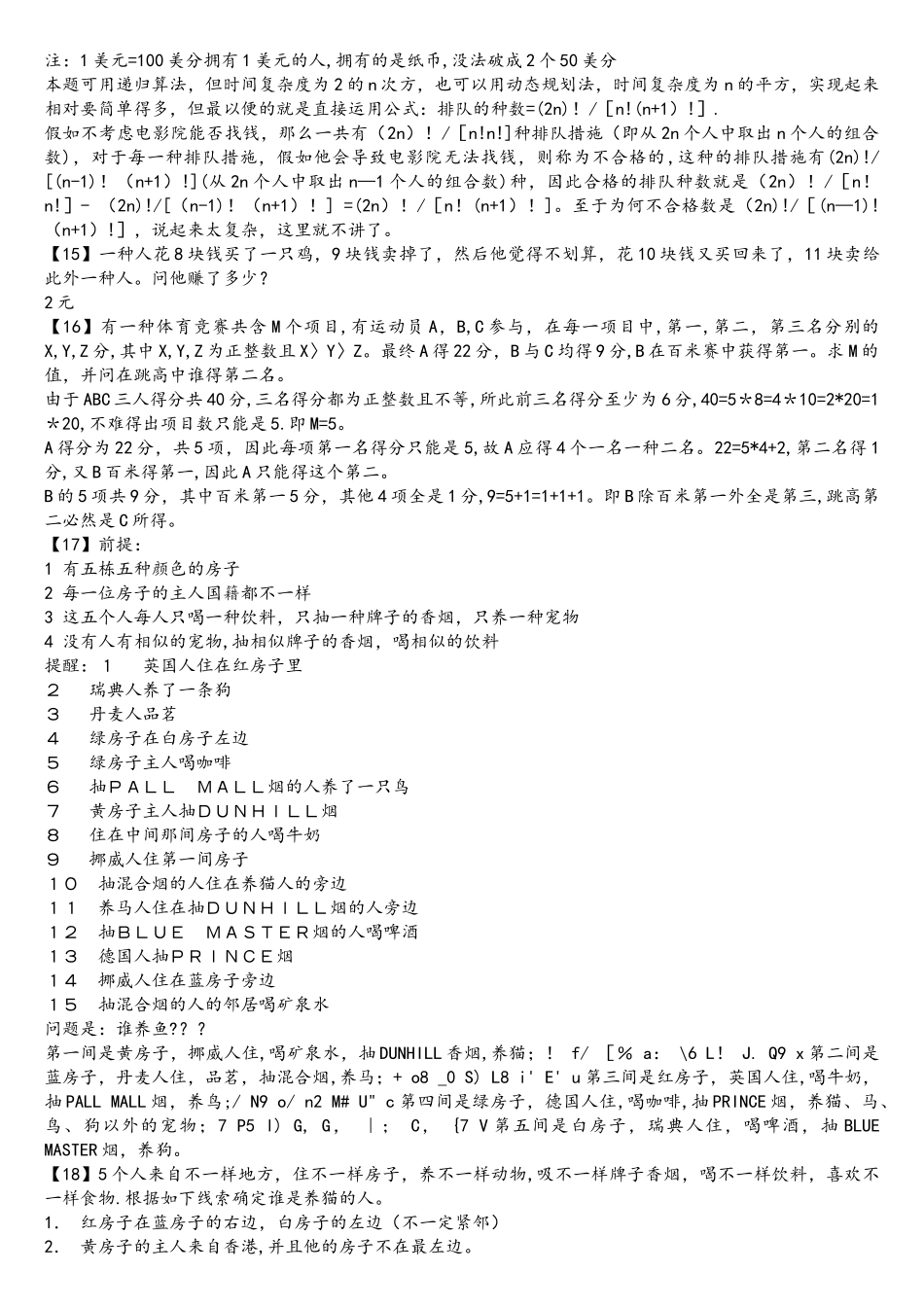 2025年75道面试逻辑智力测试题内附详细答案_第3页