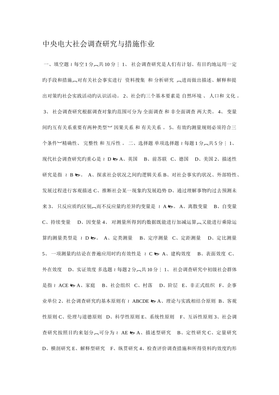 2025年中央电大社会调查研究与方法作业_第1页