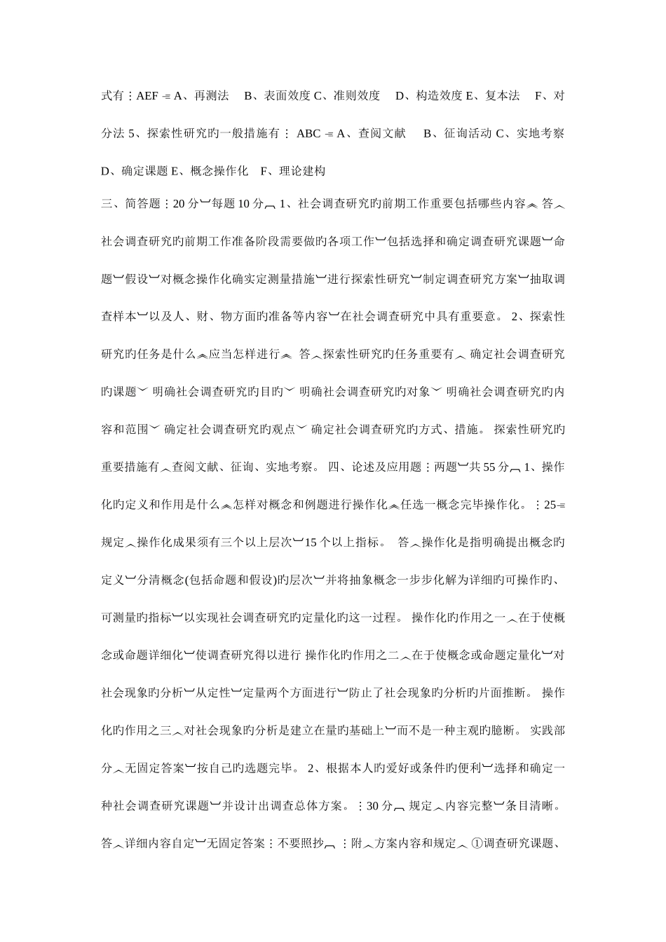 2025年中央电大社会调查研究与方法作业_第2页