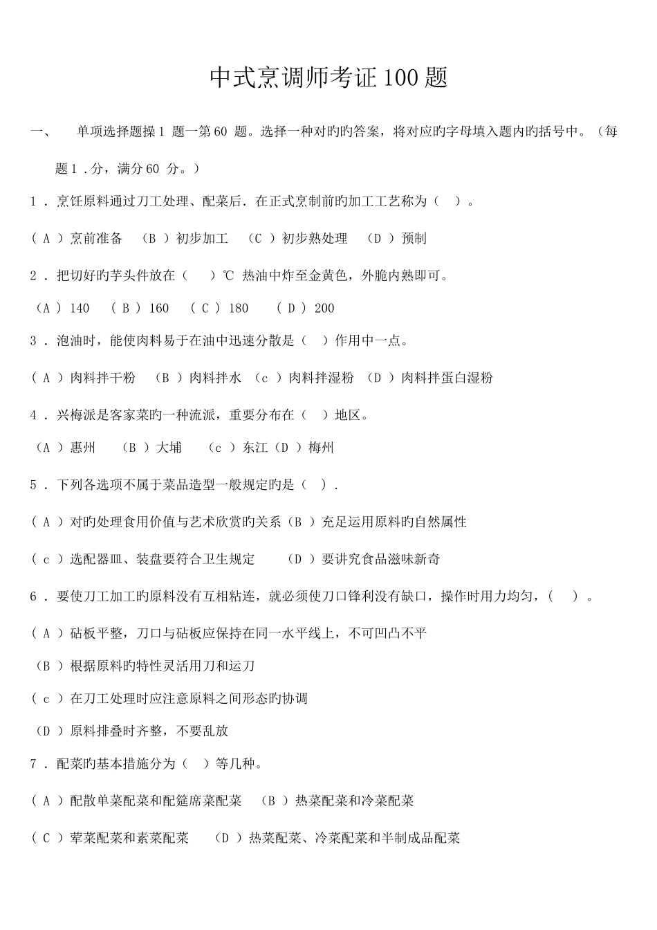 2025年中式烹调师考证试题_第1页