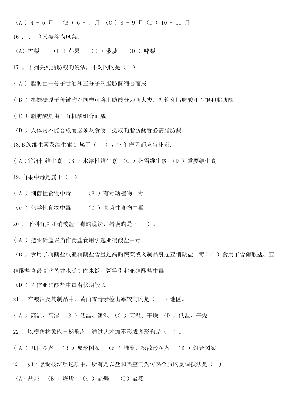 2025年中式烹调师考证试题_第3页