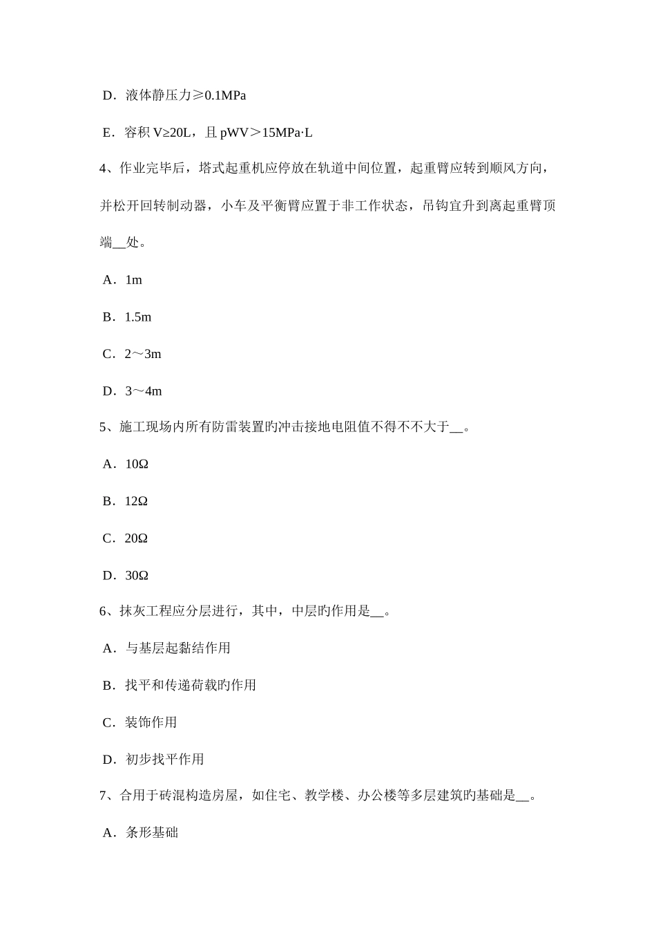 2025年上海安全员C类试题_第2页