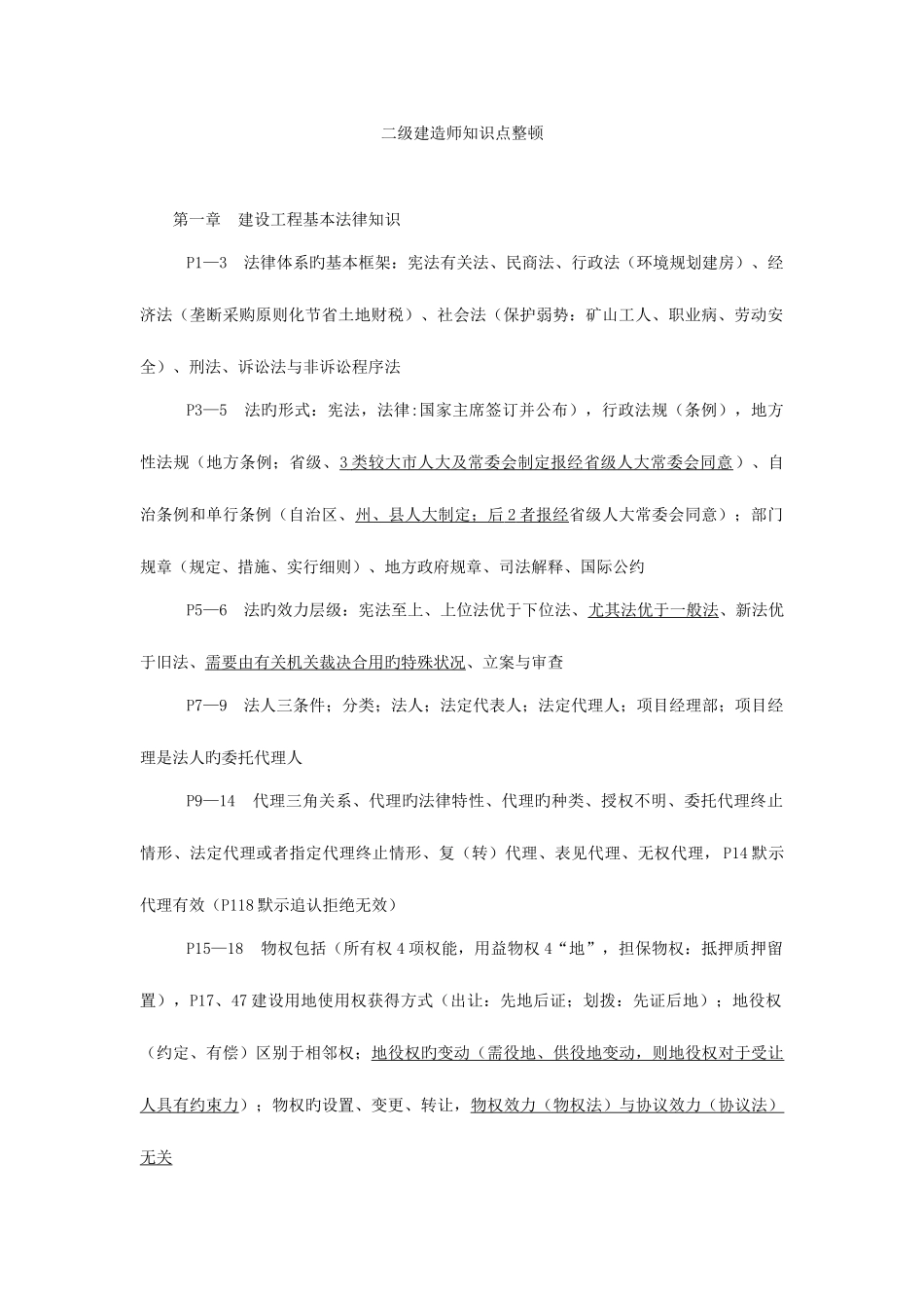 2025年二级建造师法规知识点整理_第1页