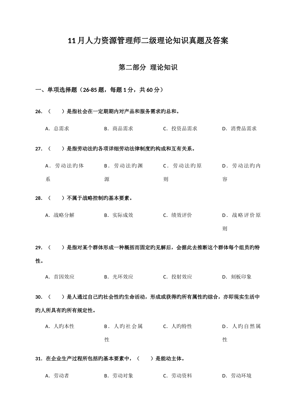 2025年人力资源二级真题及参考答案_第1页