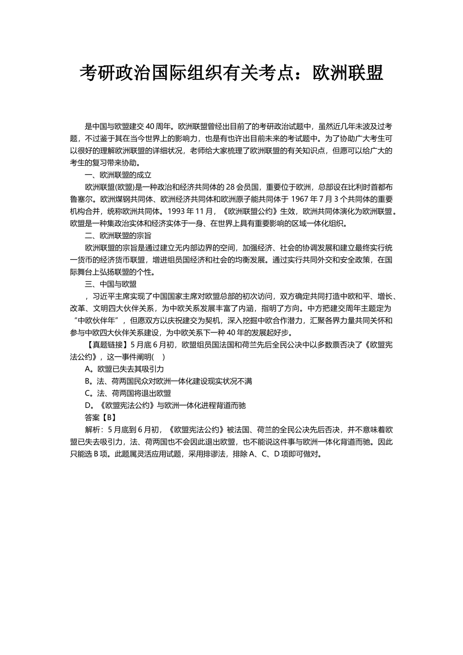 2025年考研政治国际组织相关考点欧洲联盟_第1页