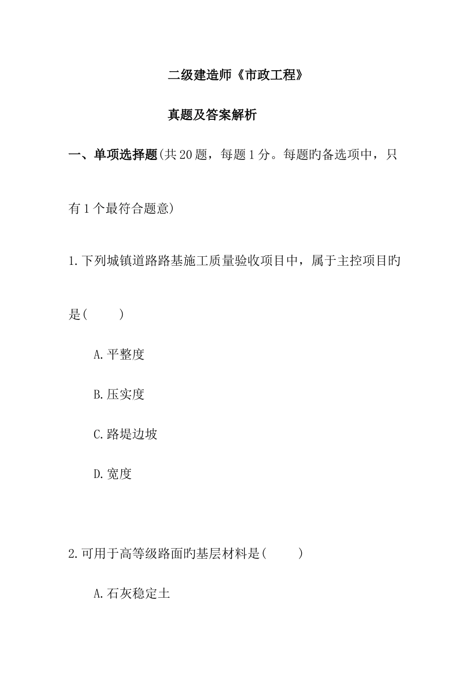 2025年二级建造师市政工程真题及答案解析文字版资料_第1页