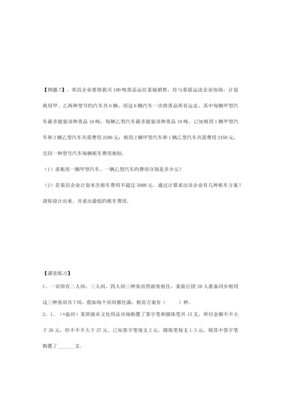 2025年一元一次不等式组培优竞赛_第3页