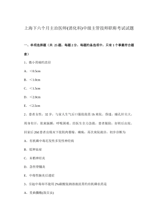 2025年上海下半年主治医师消化科中级主管技师职称考试试题
