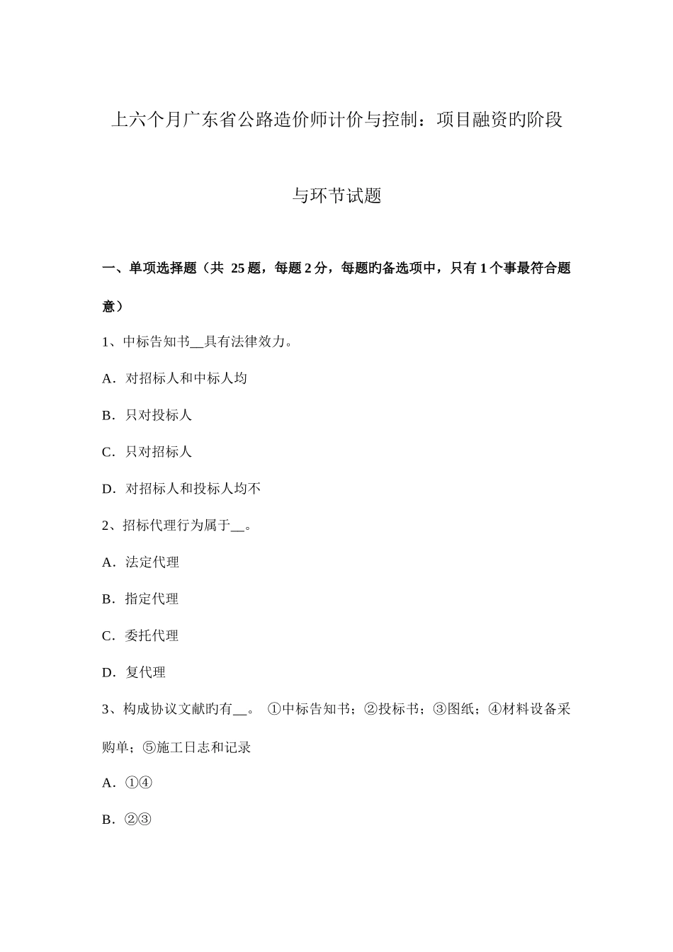 2025年上半年广东省公路造价师计价与控制项目融资的阶段与步骤试题_第1页