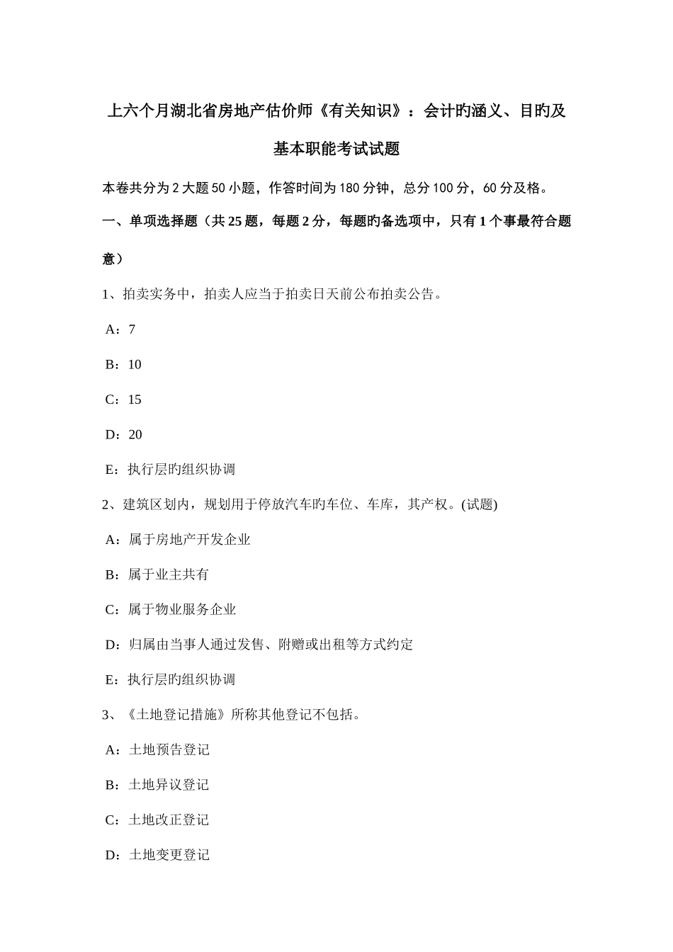 2025年上半年湖北省房地产估价师相关知识会计的涵义目标及基本职能考试试题_第1页