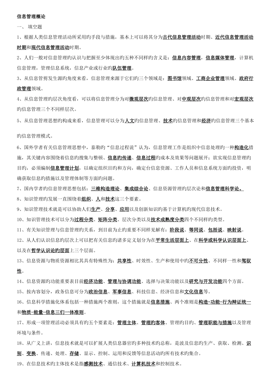 2025年信息管理概论考点版_第1页