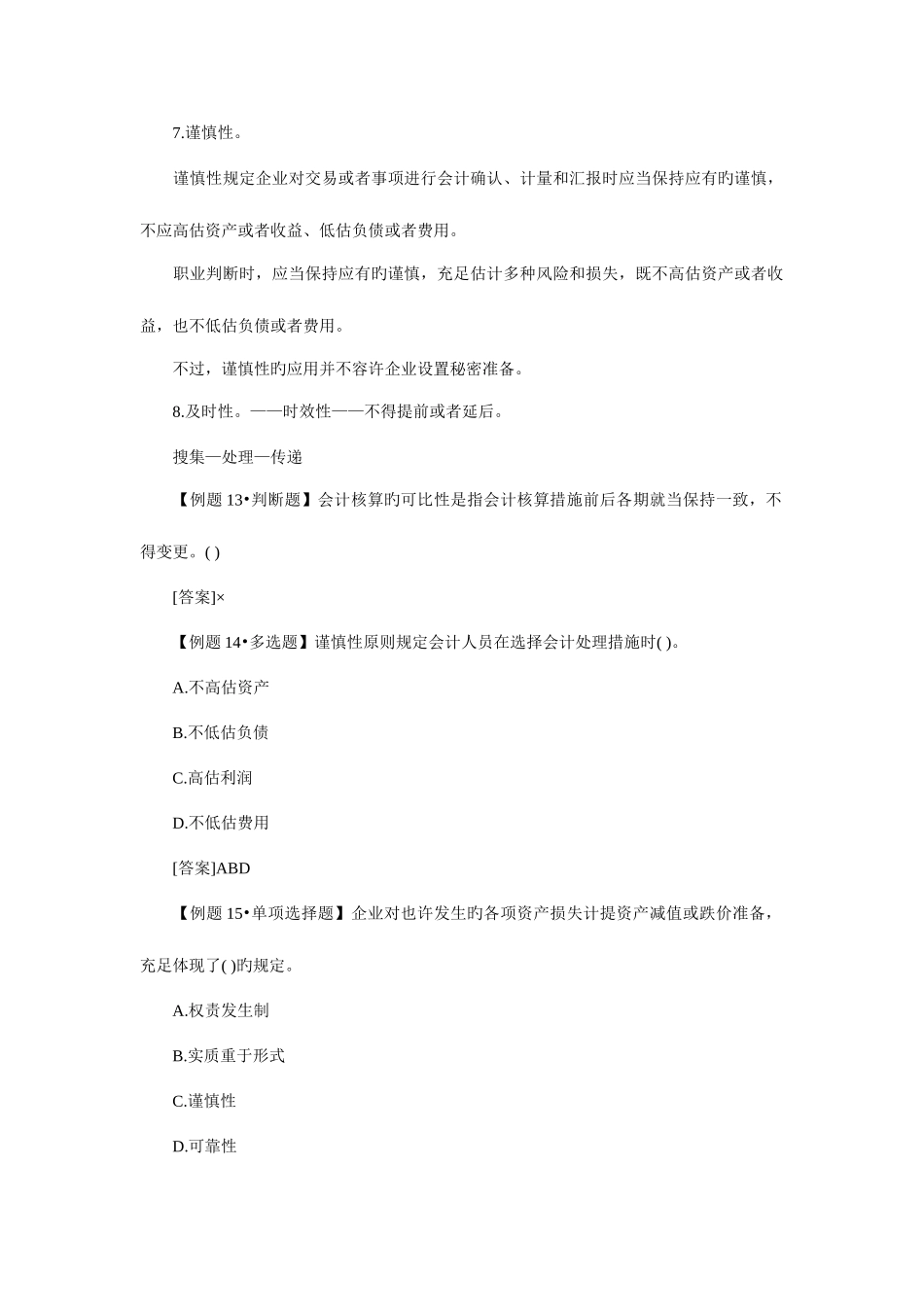 2025年会计从业资格考试会计基础辅导讲义总论_第2页