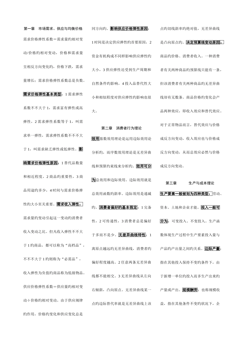 2025年中级经济师考试复习资料基础知识小字_第1页
