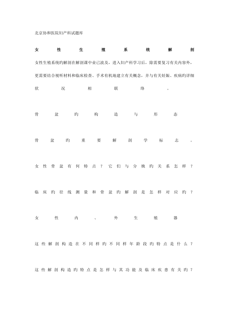 2025年北京协和妇产科试题库_第1页