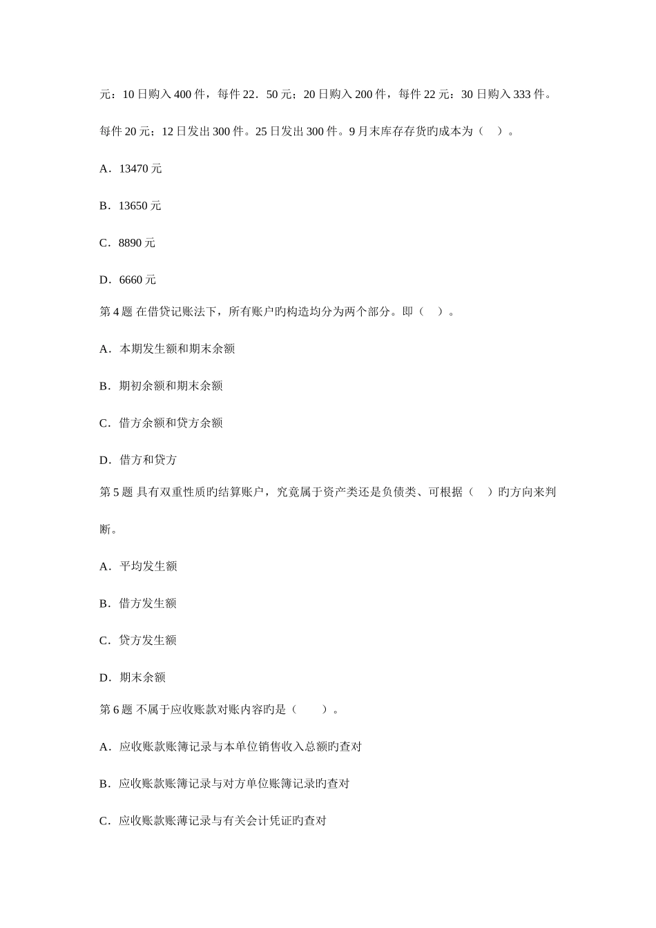 2025年会计从业资格会计基础真题汇编_第2页