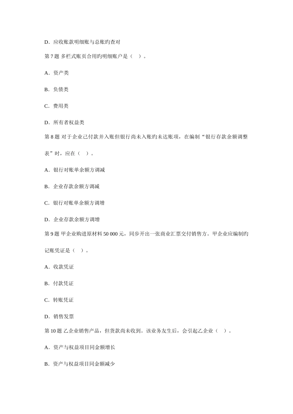 2025年会计从业资格会计基础真题汇编_第3页