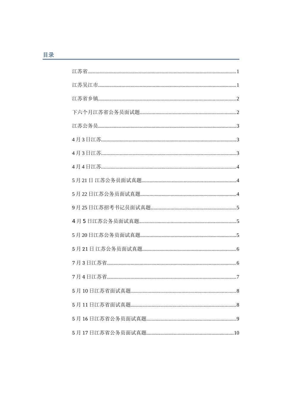2025年公务员江苏面试真题_第1页
