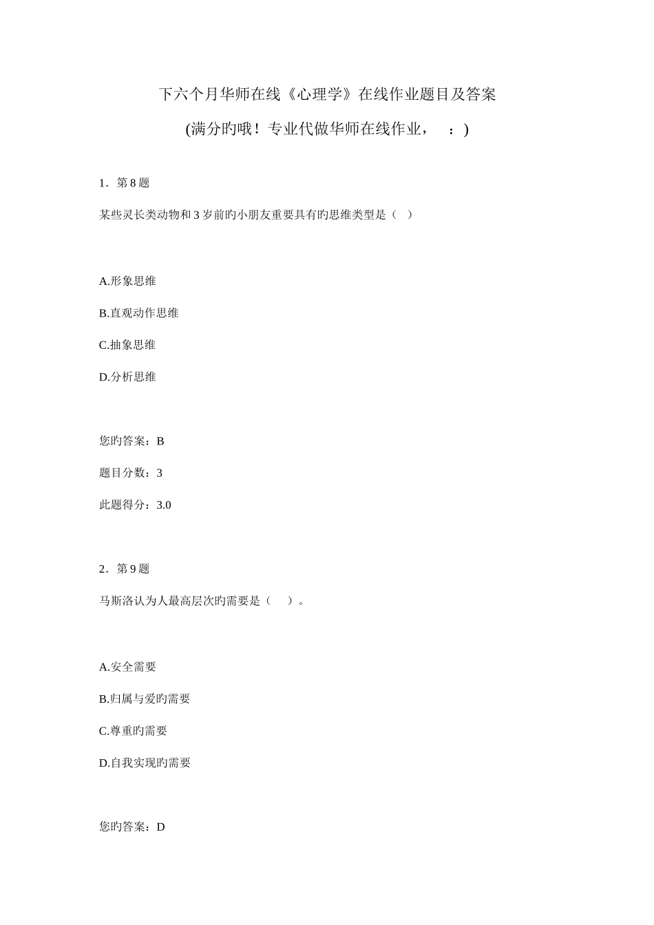 2025年下半年华师在线心理学在线作业题目及答案_第1页