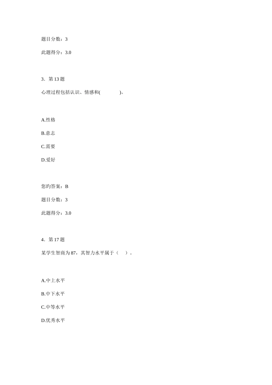 2025年下半年华师在线心理学在线作业题目及答案_第2页