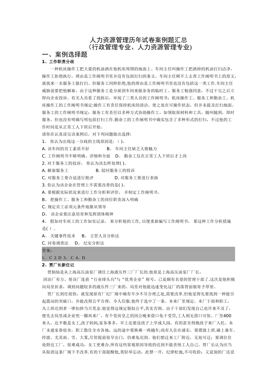 2025年电大专科《人力资源管理》历年试卷案例题汇总_第1页
