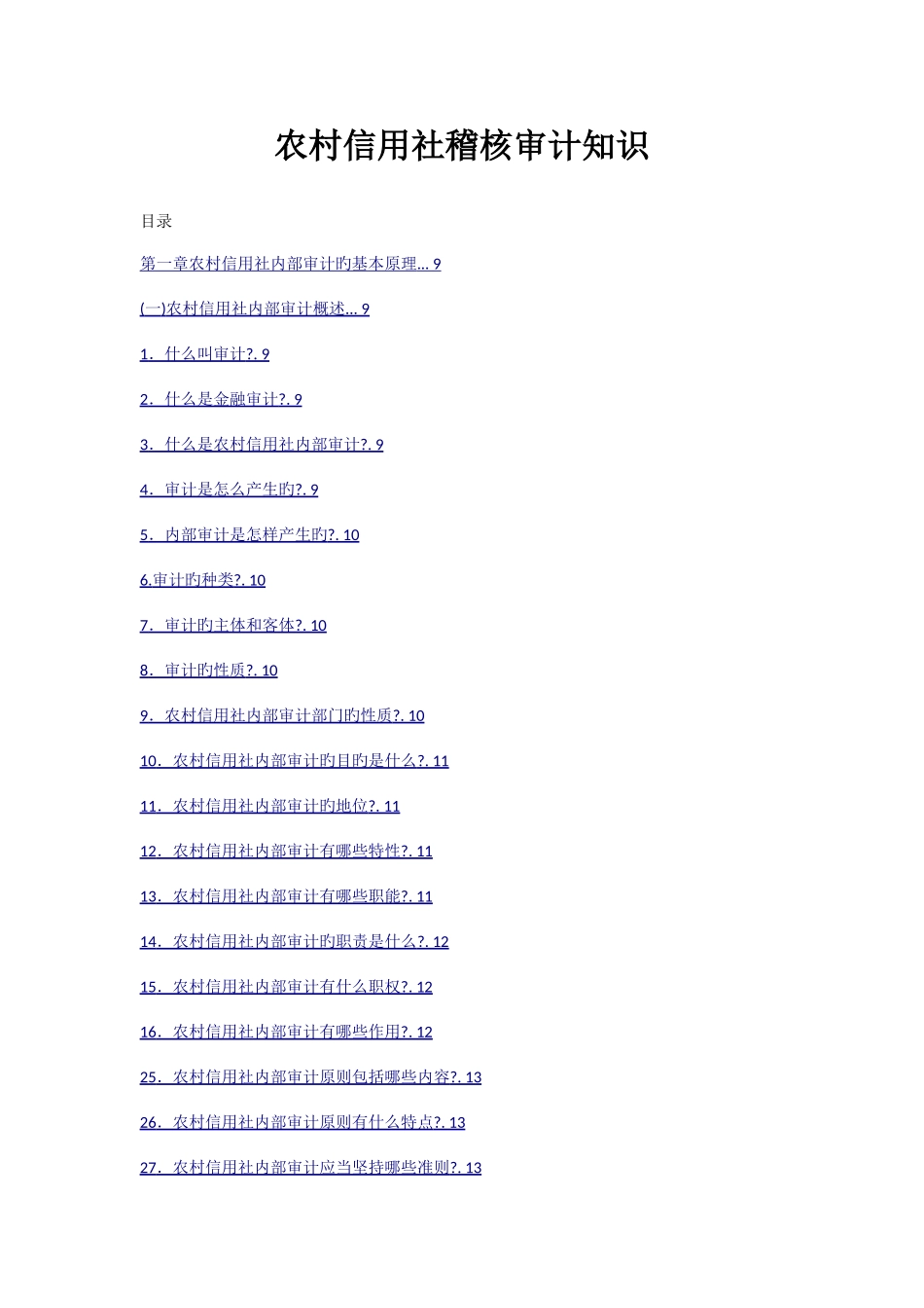 2025年农村信用社稽核审计知识_第1页