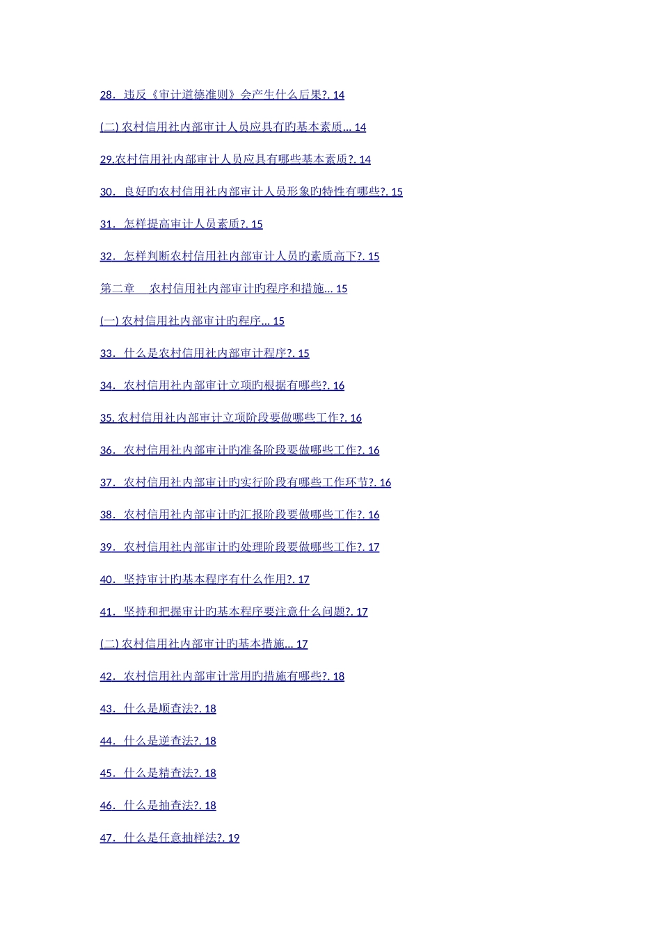 2025年农村信用社稽核审计知识_第2页