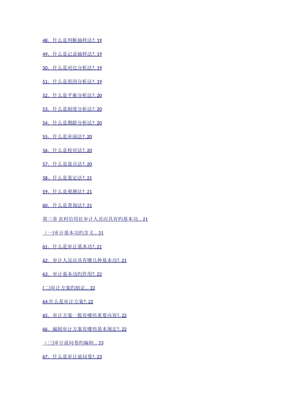 2025年农村信用社稽核审计知识_第3页
