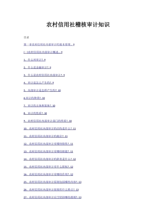 2025年农村信用社稽核审计知识