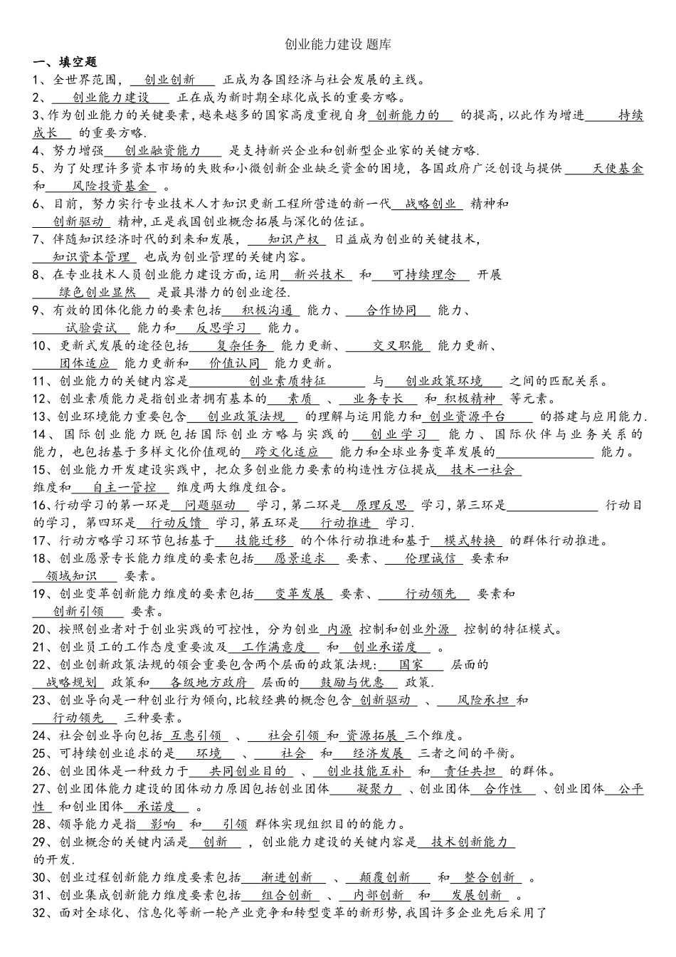 2025年创业能力建设题库含答案_第1页