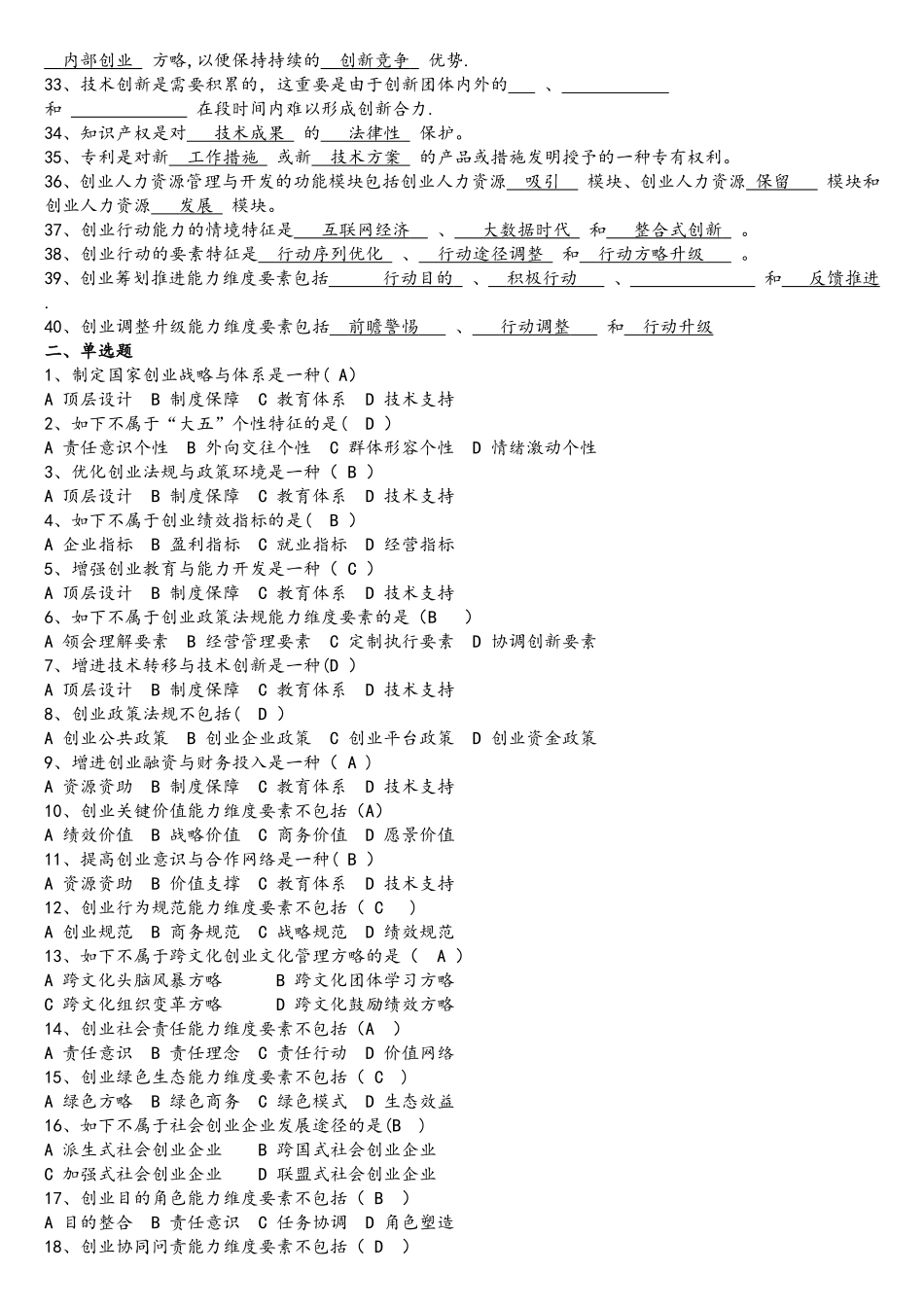 2025年创业能力建设题库含答案_第2页