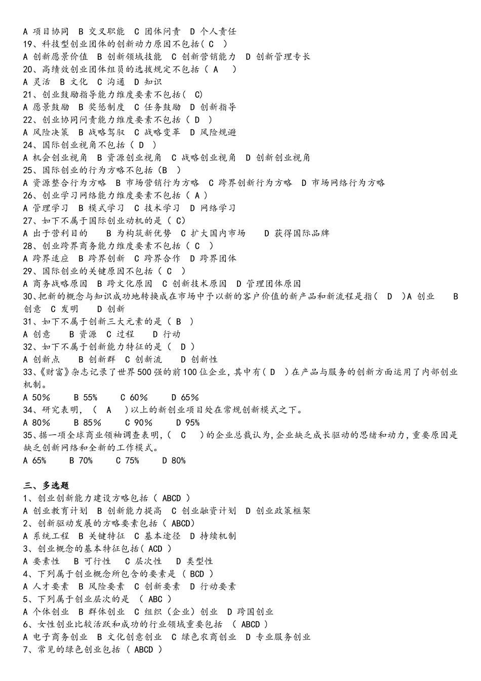 2025年创业能力建设题库含答案_第3页