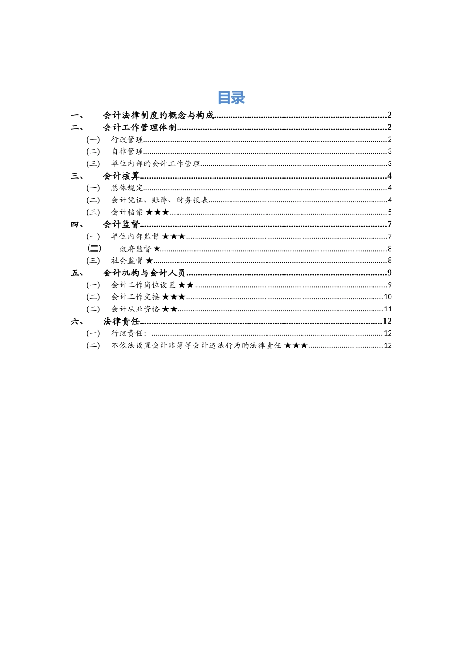 2025年会计从业考试财经法规会计法律制度知识点整理_第1页