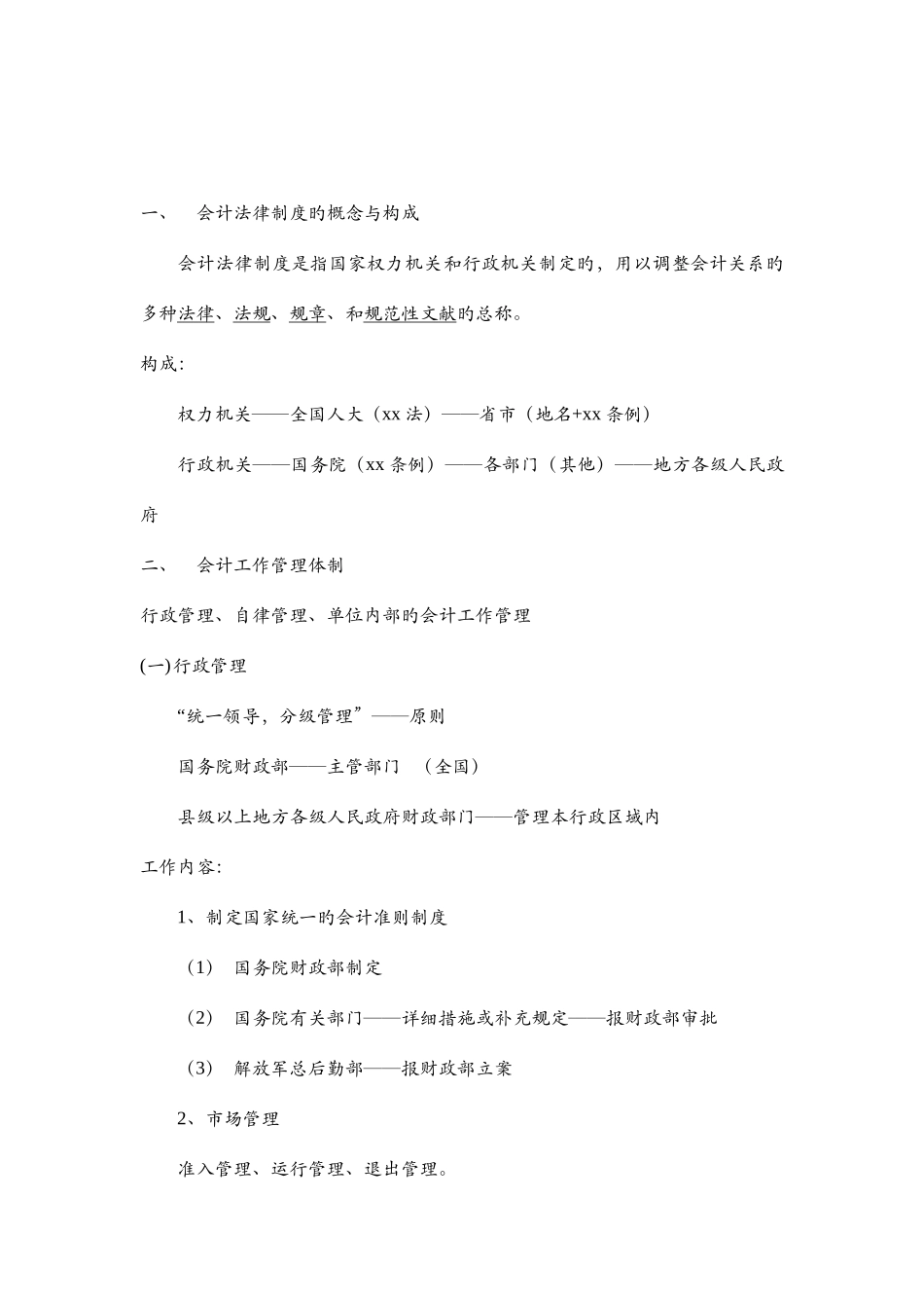 2025年会计从业考试财经法规会计法律制度知识点整理_第2页
