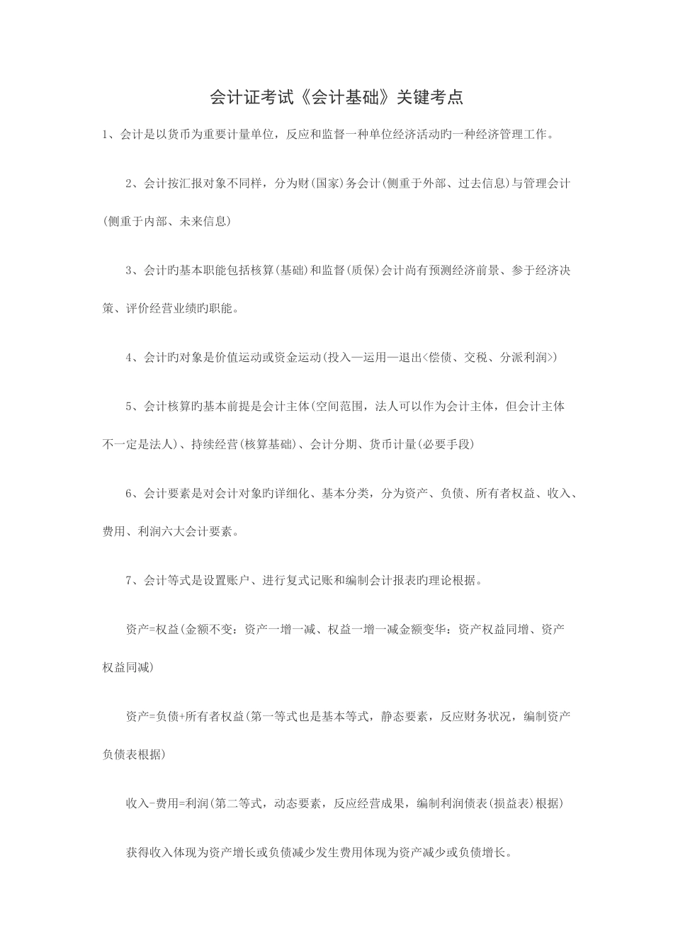 2025年会计证考试会计基础核心考点_第1页