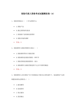 2025年保险代理人资格考试试题模拟卷